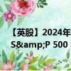 【英股】2024年10月11日代碼（0LO6）名稱（Vanguard S&P 500 ETF）最新數(shù)據(jù)
