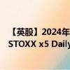 【英股】2024年10月11日代碼（SG74）名稱（SG EURO STOXX x5 Daily Long）最新數(shù)據(jù)