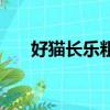 好貓長(zhǎng)樂(lè)粗好抽不（好貓長(zhǎng)樂(lè)好抽嗎）