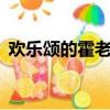 歡樂頌的霍老（歡樂頌2霍老身份背景詳解）