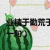 業(yè)精于勤荒于嬉是成語嗎（業(yè)精于勤荒于嬉下一句）