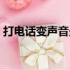 打電話變聲音最簡(jiǎn)單的方法（變聲音打電話）