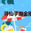 尋仙手游金剛加點(diǎn)圖（尋仙手游金剛加點(diǎn)）