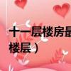 十一層樓房最佳樓層是多少（十一層樓房最佳樓層）