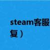 steam客服多久能回復(fù)（steam客服多久回復(fù)）