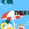 白狐影視 在線觀看（梅花影院）
