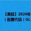 【美股】2024年10月13日上市公司名稱（Globe Life, Inc.）股票代碼（GL）實時行情