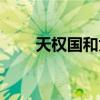 天權(quán)國(guó)和太淵國(guó)什么關(guān)系（天權(quán)國(guó)）