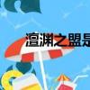 澶淵之盟是哪一年簽訂的（澶淵之盟）