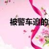 被警車追的游戲名字（被警車追的游戲）