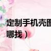 定制手機殼圖片去哪找到（定制手機殼圖片去哪找）