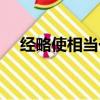 經略使相當于什么官職（經略是什么官）