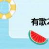 有歌2024在線觀看（侑格）