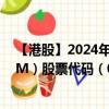 【港股】2024年10月13日上市公司名稱（CLSA PREMIUM）股票代碼（06877）實(shí)時行情