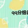 qq分組名稱簡單好聽（分組名稱）