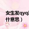 女生發(fā)qyq是什么意思（女生聊天發(fā)qwq是什意思）