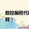 數(shù)控編程代碼及解釋X6（數(shù)控編程代碼及解釋）