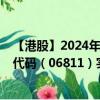 【港股】2024年10月13日上市公司名稱（太興集團(tuán)）股票代碼（06811）實(shí)時(shí)行情