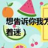 想告訴你我為你著迷什么歌（想告訴你我為你著迷）
