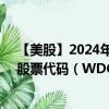 【美股】2024年10月13日上市公司名稱(chēng)（西部數(shù)據(jù)公司）股票代碼（WDC）實(shí)時(shí)行情