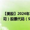 【美股】2024年10月12日上市公司名稱（賽諾菲-安萬特公司）股票代碼（SNY）實(shí)時(shí)行情