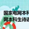 國(guó)家電網(wǎng)本科畢業(yè)生一年能拿到多少（國(guó)家電網(wǎng)本科生待遇）