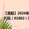 【港股】2024年10月13日上市公司名稱（文業(yè)集團）股票代碼（01802）實時行情
