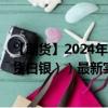 【期貨】2024年10月13日代碼（XAG）名稱（倫敦銀（現(xiàn)貨白銀））最新實(shí)時(shí)數(shù)據(jù)