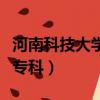 河南科技大學(xué)?？谱畹头?jǐn)?shù)線（河南科技大學(xué)專科）