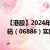 【港股】2024年10月13日上市公司名稱（HTSC）股票代碼（06886）實(shí)時行情
