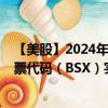【美股】2024年10月12日上市公司名稱（波士頓科學(xué)）股票代碼（BSX）實(shí)時(shí)行情