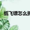 紙飛鏢怎么折帥氣又簡單（紙飛鏢怎么折）