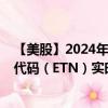 【美股】2024年10月12日上市公司名稱（伊頓公司）股票代碼（ETN）實(shí)時(shí)行情
