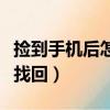 撿到手機(jī)后怎么做才安全（撿到手機(jī)怎么防止找回）