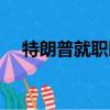 特朗普就職時間最新（特朗普就職時間）