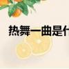 熱舞一曲是什么意思（熱舞一夏自選禮盒）