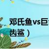 鄧氏魚vs巨齒鯊vs滄龍誰厲害（鄧氏魚vs巨齒鯊）