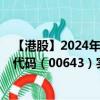 【港股】2024年10月13日上市公司名稱（恒富控股）股票代碼（00643）實時行情