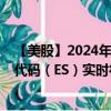 【美股】2024年10月13日上市公司名稱（能源方案）股票代碼（ES）實時行情