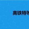高鐵特等座太坑了（高鐵特等座）