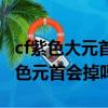 cf紫色大元首怎么升級(jí)到榮譽(yù)元首（cf刷到紫色元首會(huì)掉嗎）