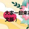 大家一起來(lái)英文版butterfly（大家一起來(lái)英文版）