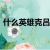 什么英雄克呂布1v1戰(zhàn)士（什么英雄克呂布）
