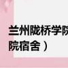 蘭州隴橋?qū)W院宿舍圖片（蘭州財(cái)經(jīng)大學(xué)隴橋?qū)W院宿舍）