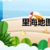 里海地圖高清版大圖（里海地圖）
