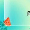 問(wèn)風(fēng)歌詞（問(wèn)歌詞）