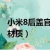 小米8后蓋官方價(jià)格多少?（小米8后蓋是什么材質(zhì)）