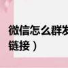 微信怎么群發(fā)鏈接給多個好友（微信怎么群發(fā)鏈接）