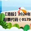 【港股】2024年10月13日上市公司名稱（METASPACEX）股票代碼（01796）實時行情