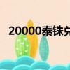 20000泰銖兌換多少人民幣（20000泰銖）